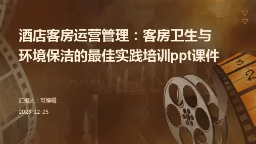 酒店客房运营管理：客房卫生与环境保洁的最佳实践培训ppt课件