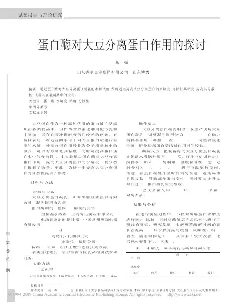 蛋白酶对大豆分离蛋白作用的探讨