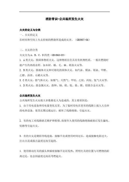 消防常识-公共场所发生火灾