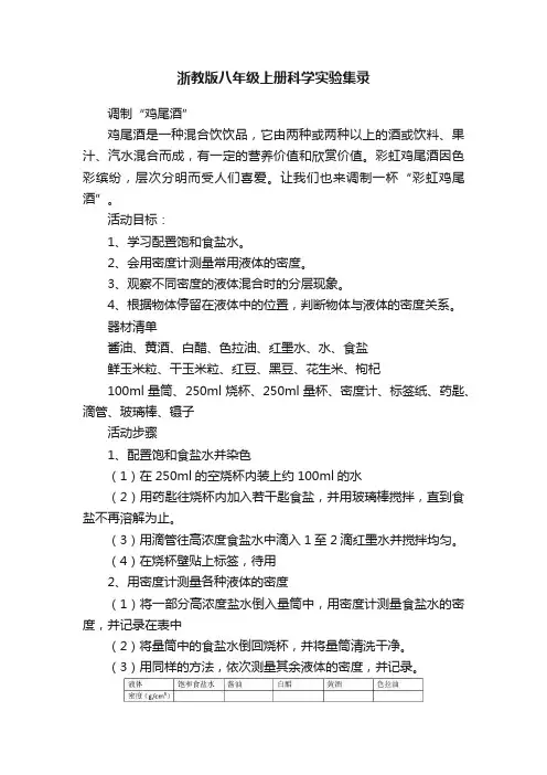 浙教版八年级上册科学实验集录