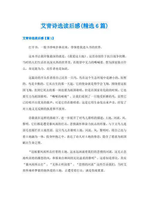 艾青诗选读后感(精选6篇)