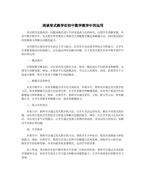 浅谈变式教学在初中数学教学中的运用