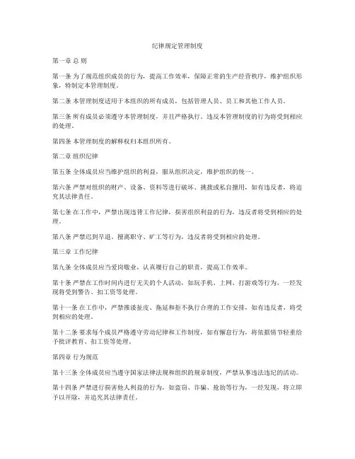 纪律规定管理制度