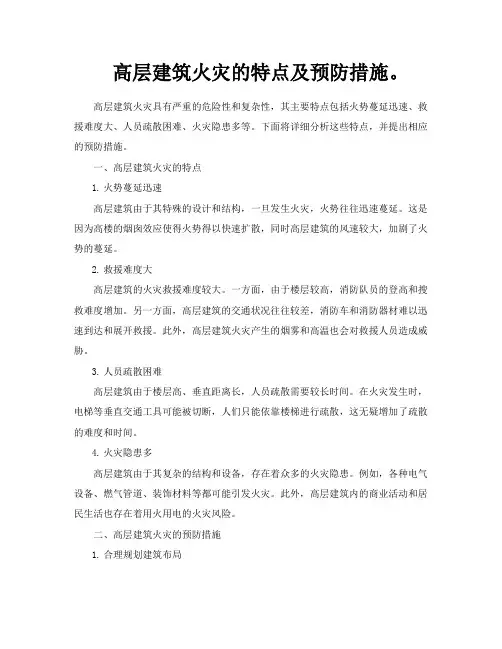 高层建筑火灾的特点及预防措施