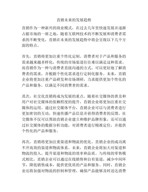直销未来的发展趋势