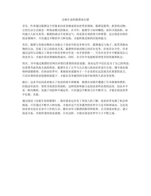 会做生意的狐狸读后感