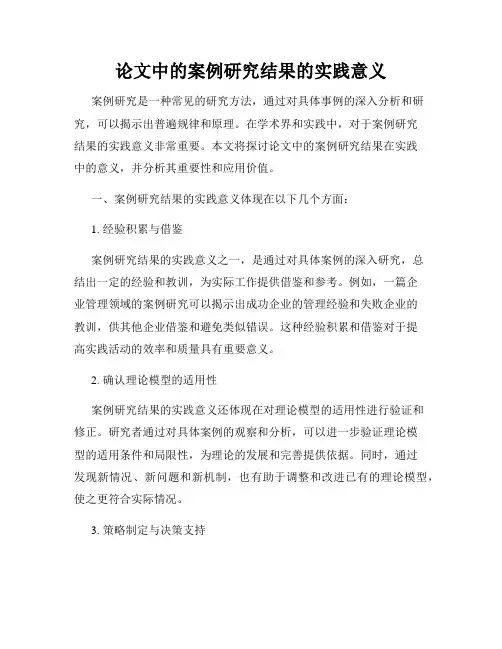 论文中的案例研究结果的实践意义