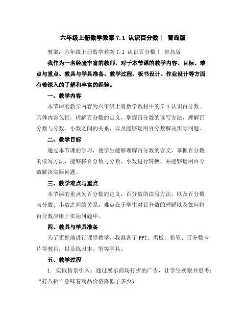 六年级上册数学教案-7.1认识百分数︳青岛版