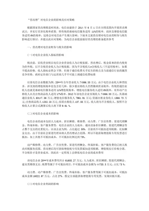 [策略,电信,企业]“营改增”对电信企业的影响及应对策略