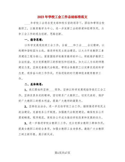 2023年学校工会工作总结标准范文(3篇)