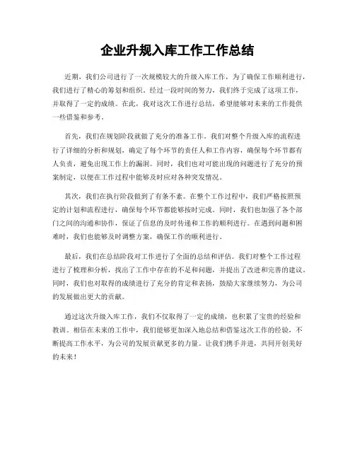 企业升规入库工作工作总结