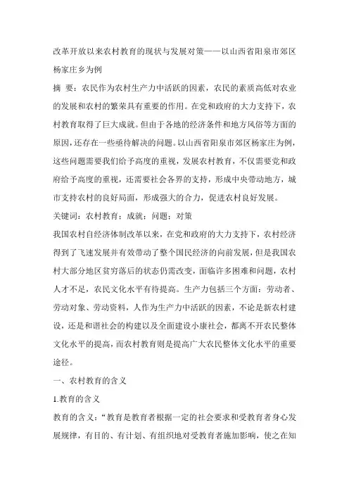 改革开放以来农村教育的现状与发展对策——以山西省阳泉市郊区杨家庄乡为例
