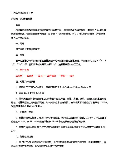 石油套管接箍加工工艺