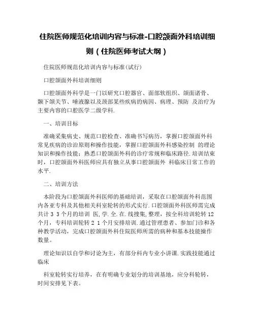 住院医师规范化培训内容与标准-口腔颌面外科培训细则(住院医师考试大纲)