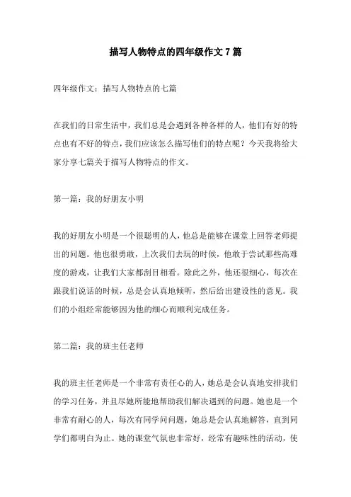描写人物特点的四年级作文7篇