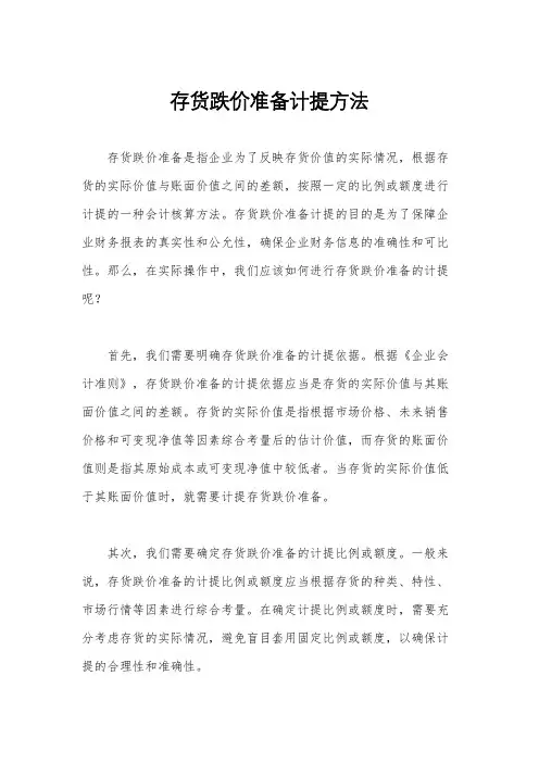 存货跌价准备计提方法