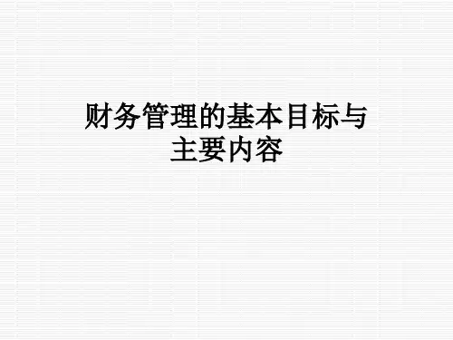 财务管理的基本目标与主要内容