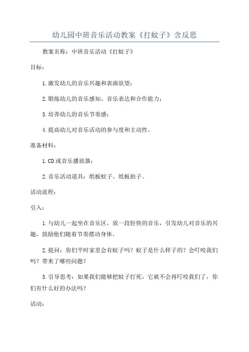 幼儿园中班音乐活动教案《打蚊子》含反思