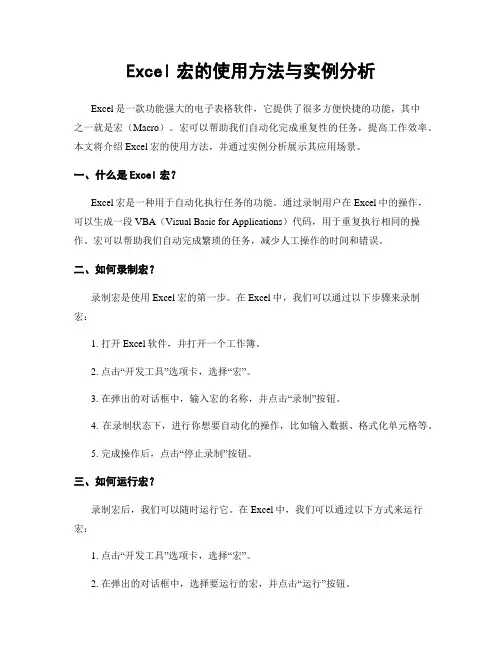 Excel宏的使用方法与实例分析