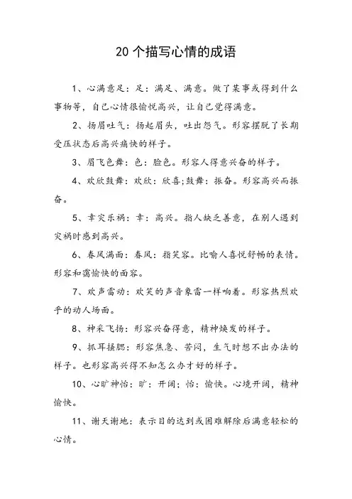 20个描写心情的成语