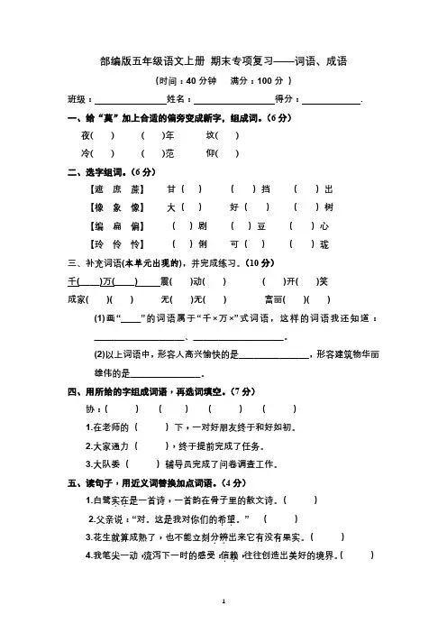 部编版五年级语文上册 期末专项复习——词语、成语 有答案