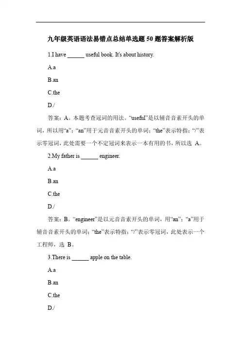 九年级英语语法易错点总结单选题50题答案解析版