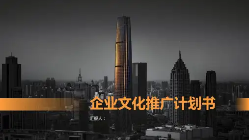 企业文化推广计划书