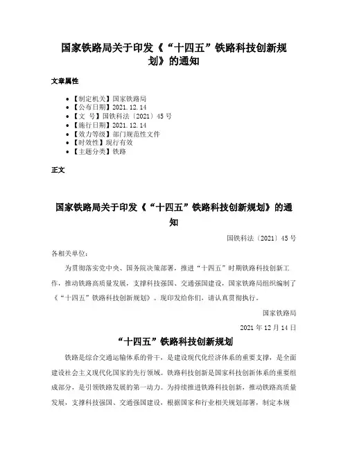 国家铁路局关于印发《“十四五”铁路科技创新规划》的通知