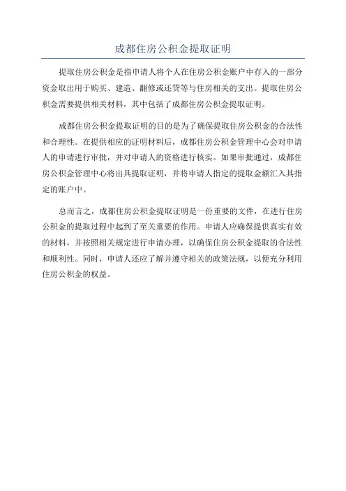 成都住房公积金提取证明