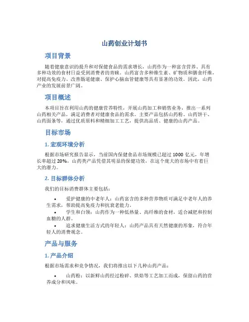 山药创业计划书