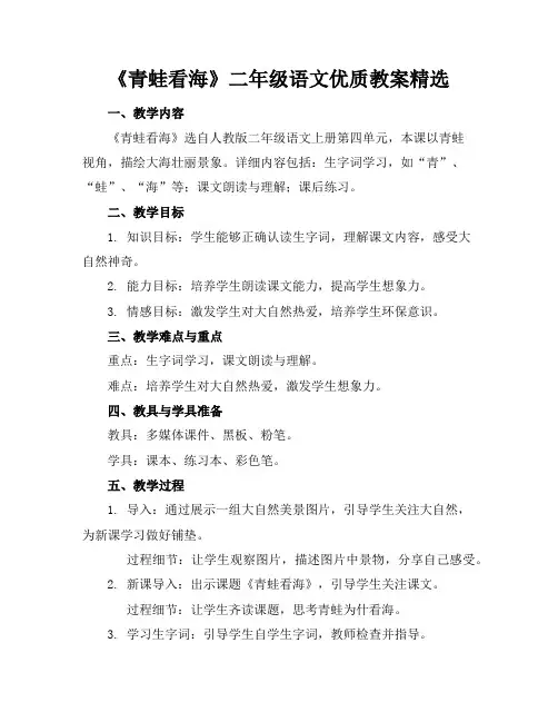 《青蛙看海》二年级语文优质教案精选