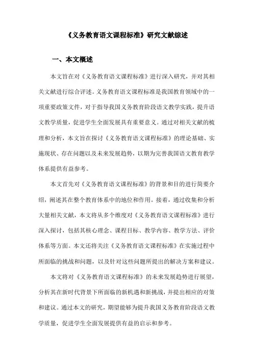 《义务教育语文课程标准》研究文献综述