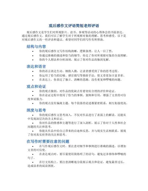 观后感作文评语简短老师评语