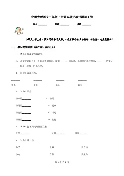 北师大版语文五年级上册第五单元单元测试A卷