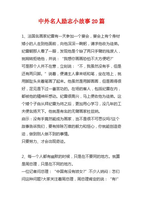 中外名人励志小故事20篇
