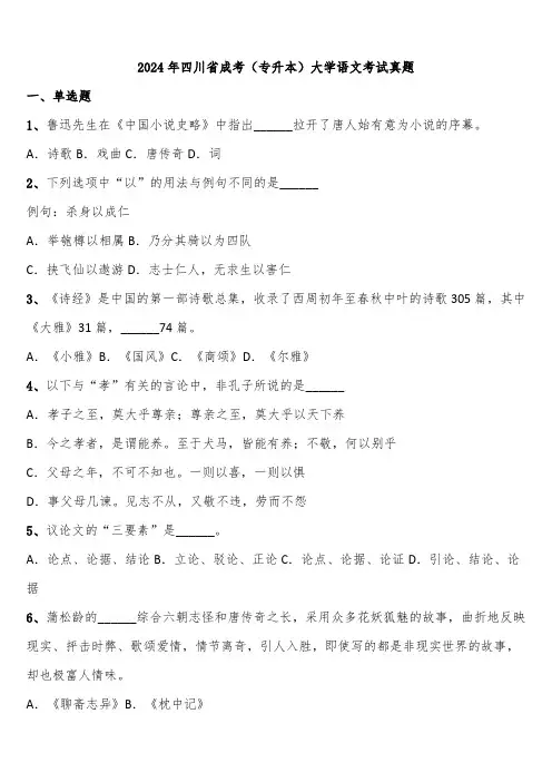 2024年四川省成考(专升本)大学语文考试真题含解析