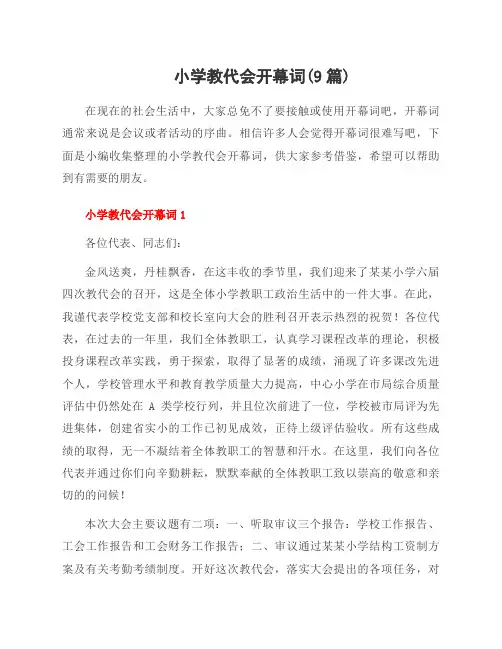 小学教代会开幕词(9篇)