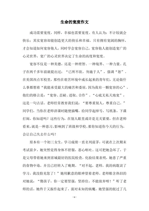 生命的宽度作文