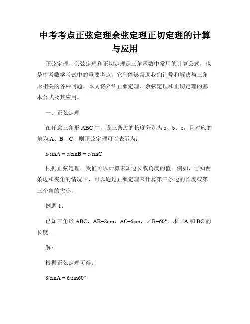 中考考点正弦定理余弦定理正切定理的计算与应用