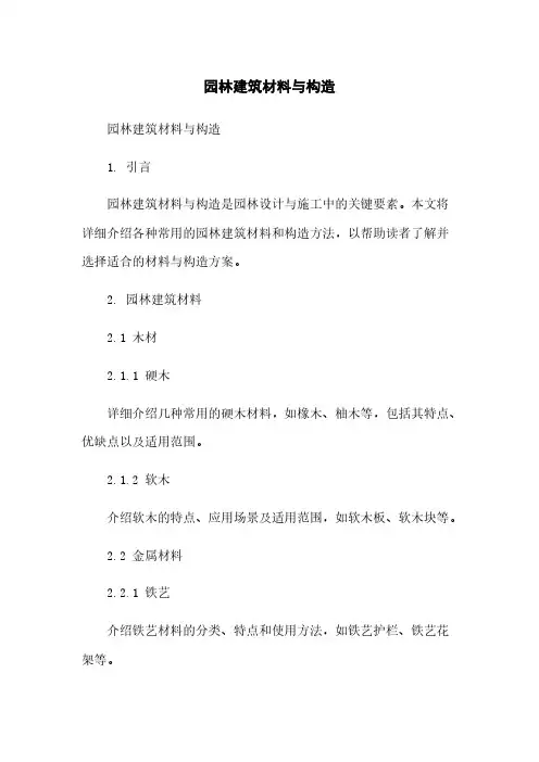 园林建筑材料与构造