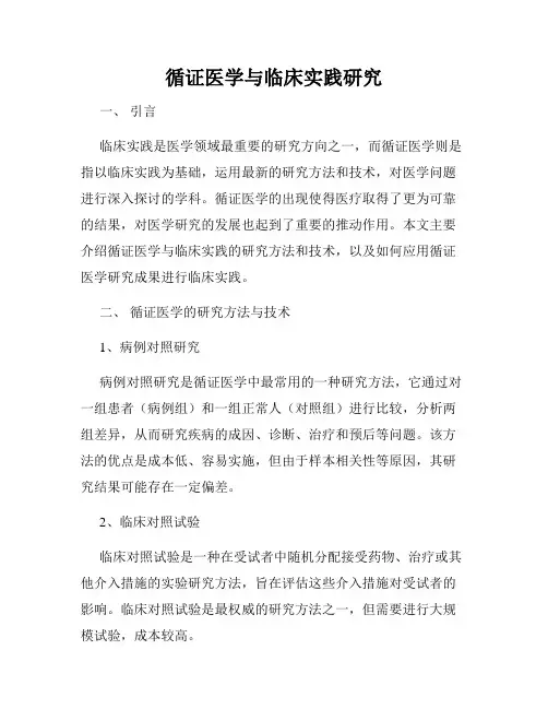 循证医学与临床实践研究