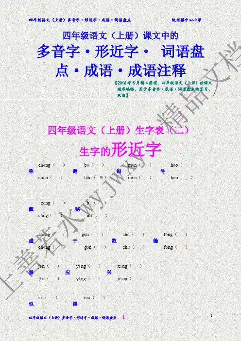 四年级语文(上册)多音字组词 形近字组词 词语盘点 成语与成语注释(考试必用)
