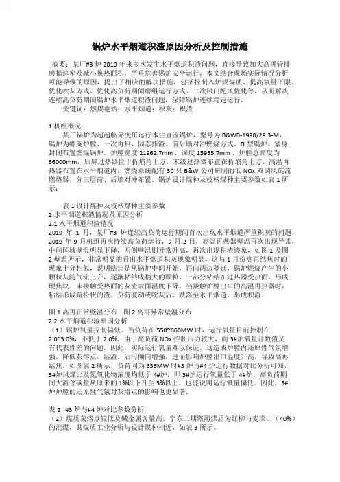 锅炉水平烟道积渣原因分析及控制措施