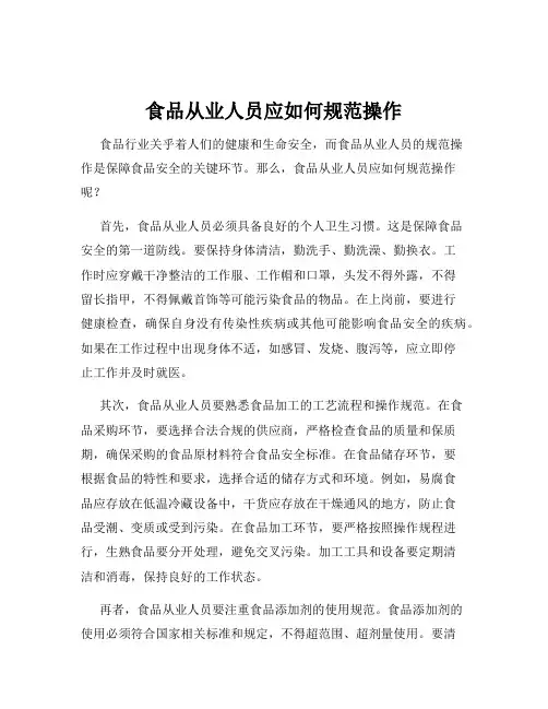 食品从业人员应如何规范操作