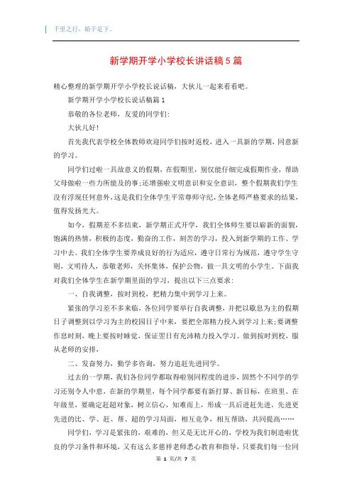 新学期开学小学校长讲话稿5篇