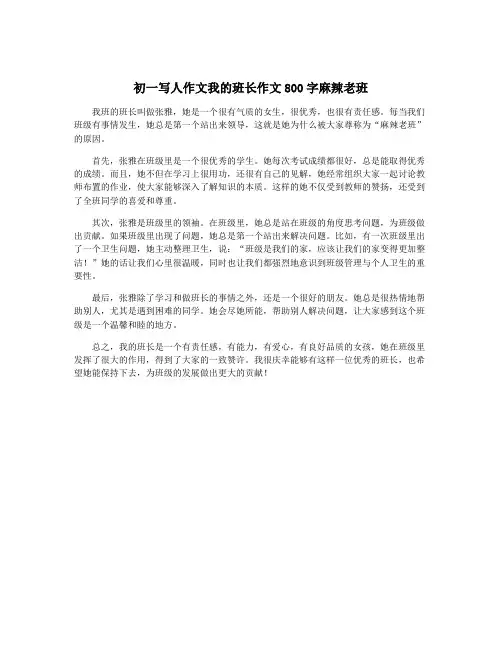 初一写人作文我的班长作文800字麻辣老班