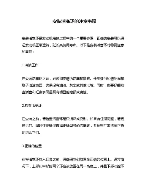 安装活塞环的注意事项