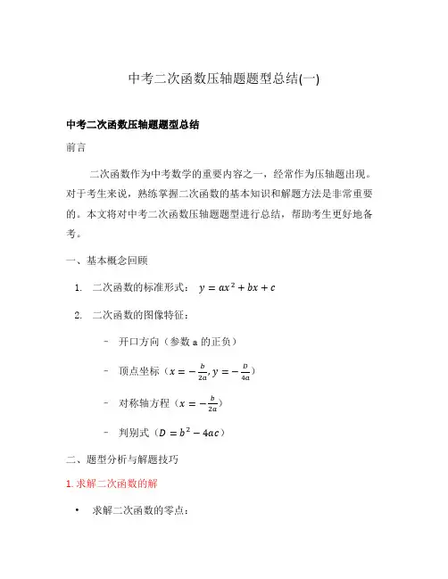 中考二次函数压轴题题型总结(一)