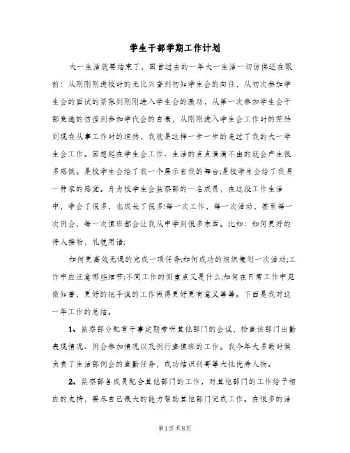 2023年学生干部学期工作计划(三篇)