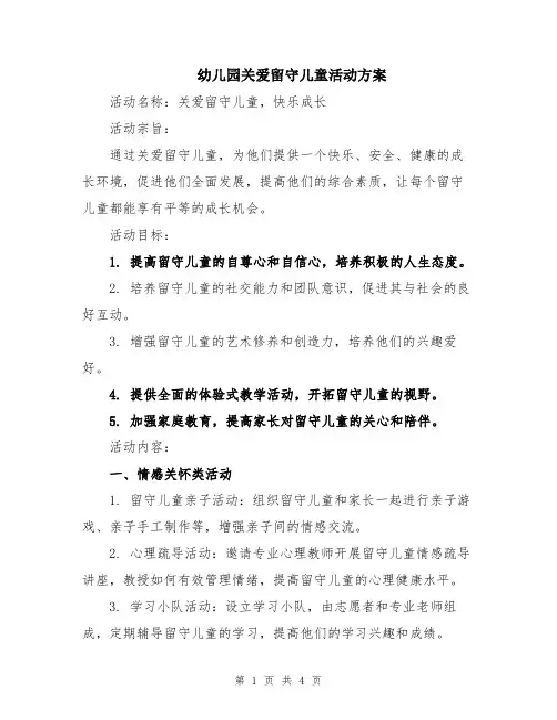 幼儿园关爱留守儿童活动方案